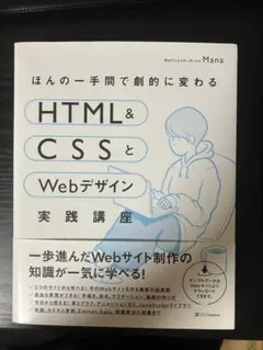 ほんの一手間で劇的に変わるHTML & CSSとWebデザイン実践講座