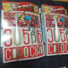 コロちやおVol.1 (てれコロスペシャル2026年1月号)新品未開封2冊