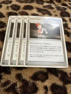 ポケカ　バクのトレーニング4枚セット　3003のサムネイル