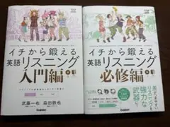イチから鍛える英語リスニング　入門編　必修編　２冊セット　学研