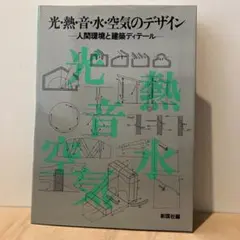 光・熱・音・水・空気のデザイン 人間環境と建築ディテール 彰国社　建築雑誌