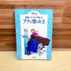 英語シナリオで楽しむ[アナと雪の女王] 英語シナリオで楽しむ[アナと雪の女王] | 高橋基治 |本 | 通販 | Amazon