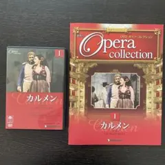 ＤＶＤ　ディアゴスティーニ オペラコレクション カルメン