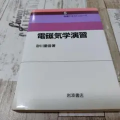 電磁気学演習 砂川重信著