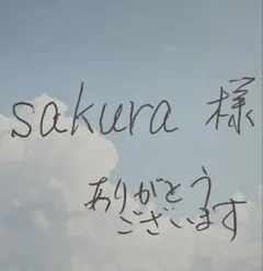 sakura 様　専用
