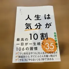 人生は「気分」が10割