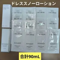 2565円相当⭐アテニア ドレススノーローション 合計90mlのサムネイル