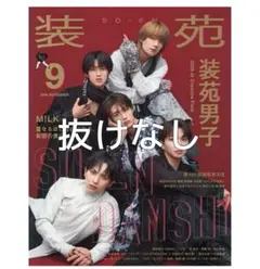 装苑 2026年9月号 M!LK 表紙