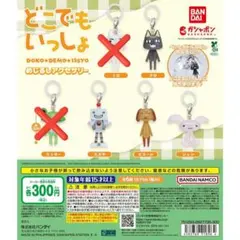 【どこでもいっしょ】 めじるしアクセサリー　ガチャ