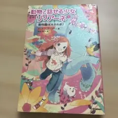 動物と話せる少女リリアーネ 1 (動物園は大さわぎ!) - メルカリ
