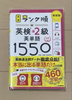 英検ランク順 英検準２級 英単語1550 新装版 赤セル未使用