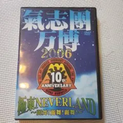 氣志團/氣志團万博2006 極東NEVERLAND～麗舞!麗舞!麗舞!～〈2枚… 氣志團/氣志團万博2006 極東NEVERLAND～麗舞!麗舞!麗舞!～〈2枚…