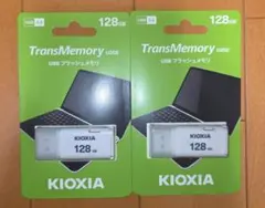 KIOXIA USBメモリ 128GB 2個セット