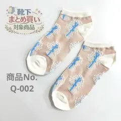 ❁靴下おまとめ購入対象商品❁ 対象商品3足980円〜 商品No. Q-002