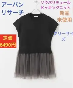 アーバンリサーチ　新品　ニット　チュール　ブラック　URBANRESEARCHのサムネイル