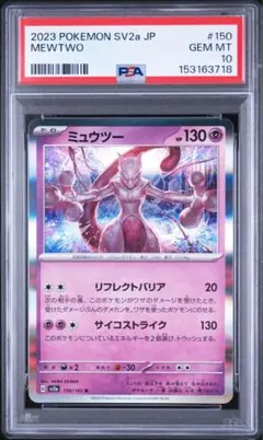 ミュウツー R SV2a ポケモンカード151 150/165 PSA10 連番 - メルカリ