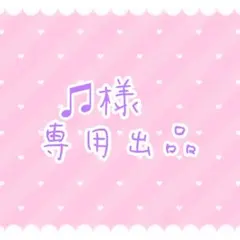 ♫様専用ページ