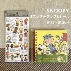 ＊新品＊SNOOPY スヌーピー ミニレターブック & 大人の図鑑シール セット