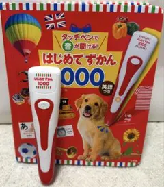 はじめてずかん 1000 英語つき 音声ペン付