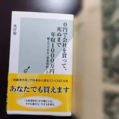 0円で会社を買って、死ぬまで年収1000万円 個人でできる「事業買収」入門