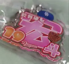 kanaさん用　中日ドラゴンズ　髙橋宏斗　ネームアクリルキーホルダー