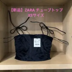 【新品】ZARA チューブトップ　ザラ　チューブトップ　XSサイズ ブラック