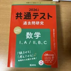 2025年版共通テスト過去問研究 数学Ⅰ,A/Ⅱ,B,C - メルカリ