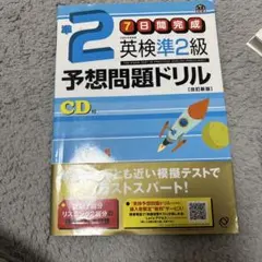 英検準2級予想問題ドリル