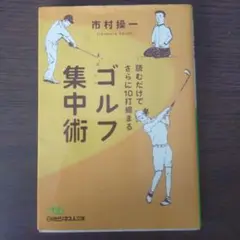 ゴルフ集中術 市村操一