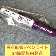 乃木坂46 白石麻衣 乃木フェス 直筆サイン ペンライトホルダー 乃木坂46 白石麻衣 卒業コンサートグッズ ペンライト タオル