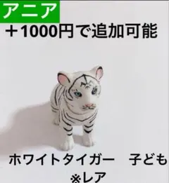 2026年最新】アニアホワイトタイガーの人気アイテム - メルカリ