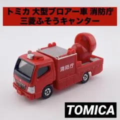 トミカ 大型ブロアー車 消防庁 緊急消防援助隊 三菱ふそうキャンター 絶版品