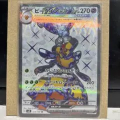 ポケカ　ビークインex SR