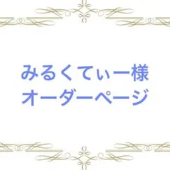 みるくてぃー様オーダーページ