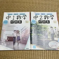 学研 ニューコース問題集 中1 中2 数学 2冊セット