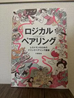 ロジカルペアリング レストラン向け ソムリエ・ワインエキスパート