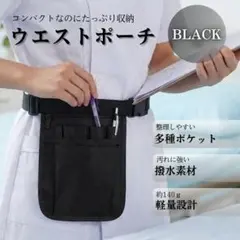 ●ウエストポーチ ナースポーチ 大量収納 多種ポケット ブラック 工具袋