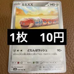 ポケカ　ミミズズ　在庫4のサムネイル