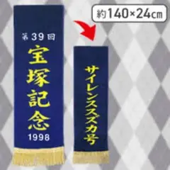 サラブレッドコレクション　優勝レイバスタオル　サイレンススズカ　宝塚記念