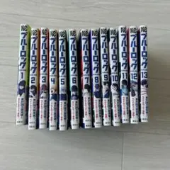 ブルーロック 全13巻セット