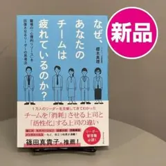 新品✨️ なぜ、あなたのチームは疲れているのか？