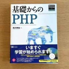 基礎からのPHP
