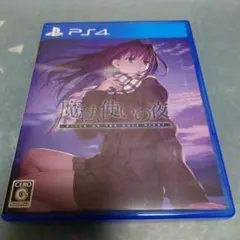 魔法使いの夜 通常版 PS4版