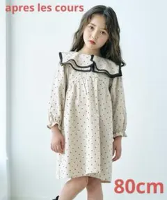 アプレレクール apres les cours ラッフルベルスリーブワンピース