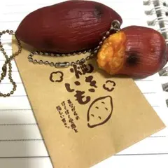 焼き芋 ミニミニマスコット キーホルダー 芋