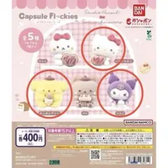 サンリオ カプセルフロッキーズ キティ クロミ プリン セット