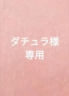ダチュラ様 リクエスト 3点 まとめ商品