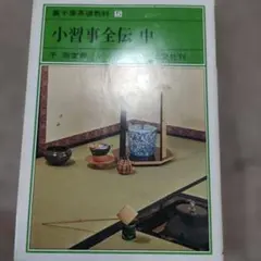 裏千家茶道教科 5 小習事全伝 中