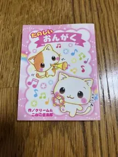 【平成レトロ】【レア】たのしいおんがく メモ帳 猫キャラクター 100枚当時物