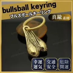 ブルズボール バンパーナッツ トラックナッツ 財運 幸運 交通安全 車 真鍮のサムネイル